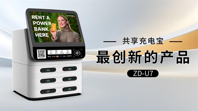 共享充电宝最创新的产品,中电核心发布新一代产品
