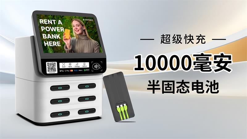 共享充电宝最创新的产品,中电核心发布新一代产品