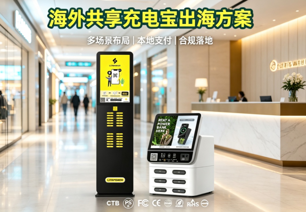 海外共享充电宝项目落地全流程,软件支付合规与设备运营,Litapower出海共享充电宝解决方案