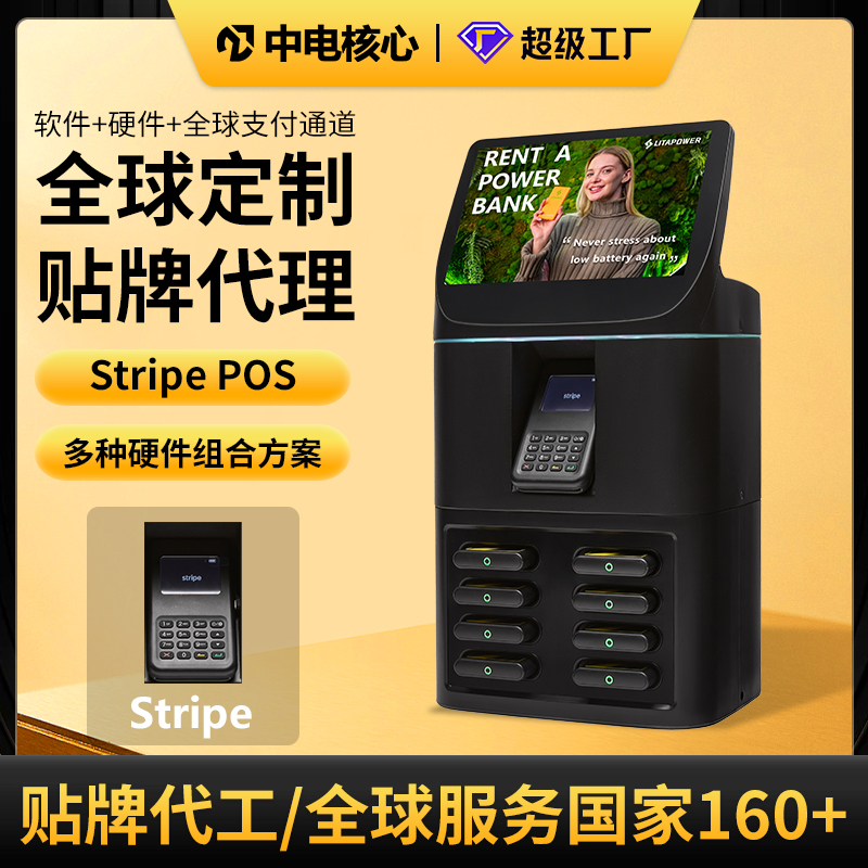 海外共享充电宝专享！Stripe POS机共享充电宝