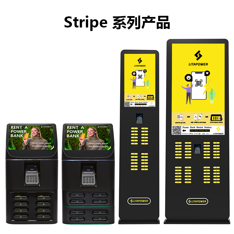 海外共享充电宝专享！Stripe POS机共享充电宝