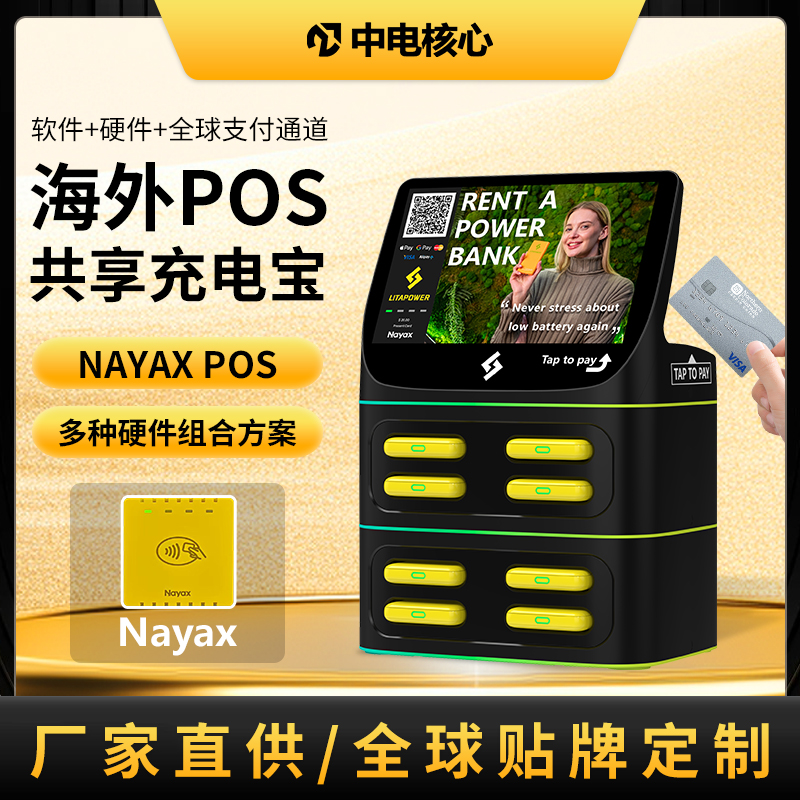 POS共享充电宝，8口带屏款