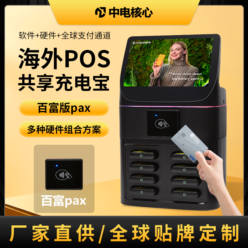 海外POS共享充电宝，8口Pax 款