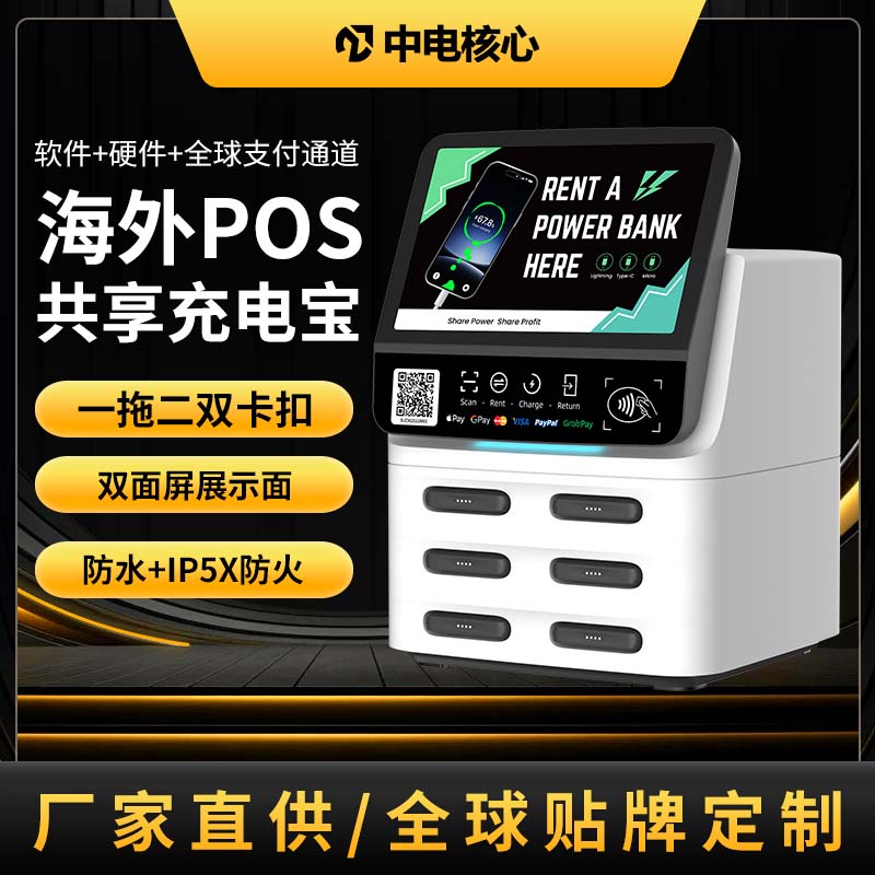 POS共享充电宝，6口带屏款
