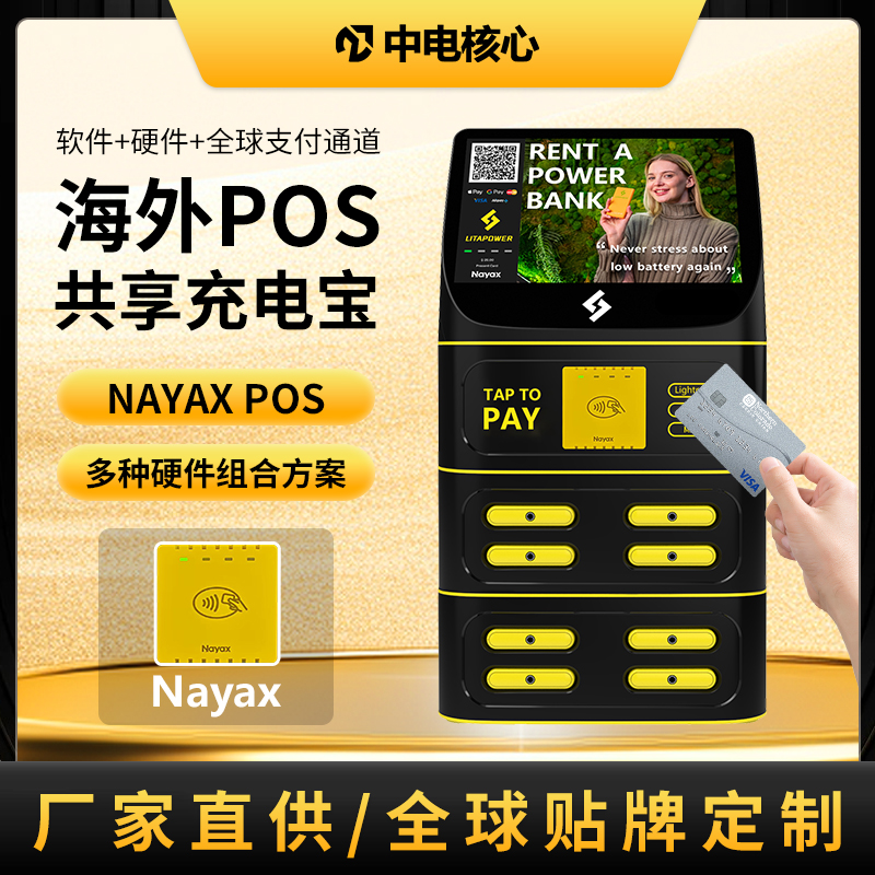 POS共享充电宝，8口前置刷卡款