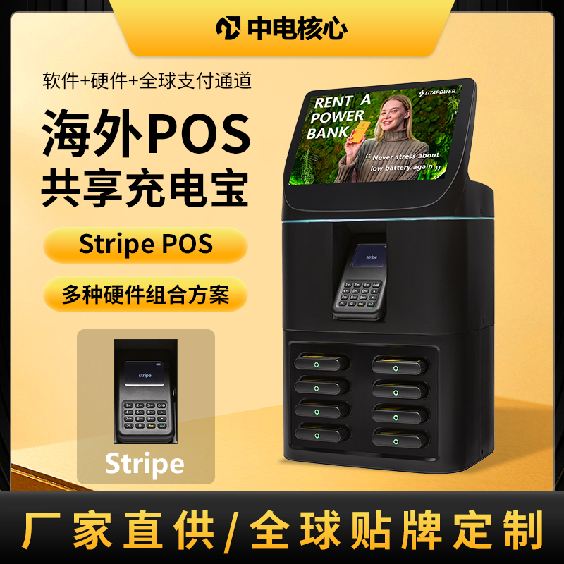 海外共享充电宝，8口Stripe POS机共享充电宝