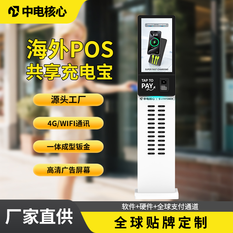 海外共享充电宝，24口Stripe POS机共享充电宝
